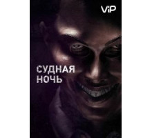 Судная ночь (2013)