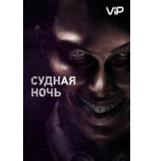 Судная ночь (2013)