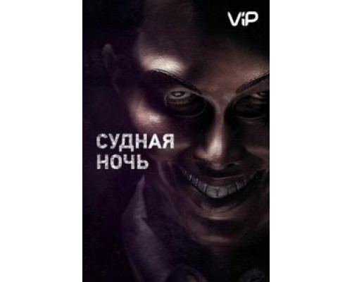 Судная ночь  (фильм 2013) смотреть онлайн