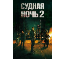 Судная ночь 2 (2014)