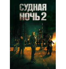 Судная ночь 2 (2014)