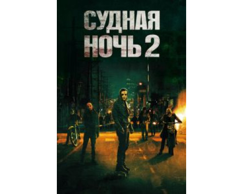 Судная ночь 2  (фильм 2014) смотреть онлайн