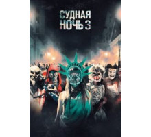Судная ночь 3 (2016)