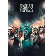 Судная ночь 3 (2016)