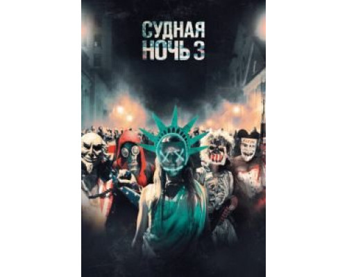 Судная ночь 3  (фильм 2016) смотреть онлайн