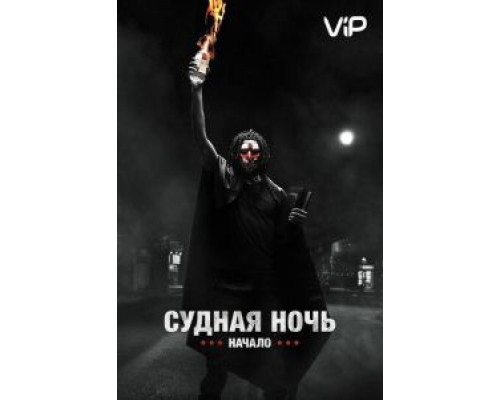 Судная ночь. Начало  (фильм 2018) смотреть онлайн