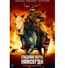 Судная ночь навсегда (2020)