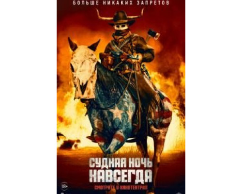 Судная ночь навсегда  (фильм 2020) смотреть онлайн