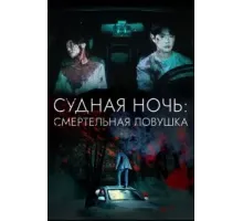 Судная ночь: Смертельная ловушка (2023)