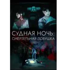 Судная ночь: Смертельная ловушка (2023)