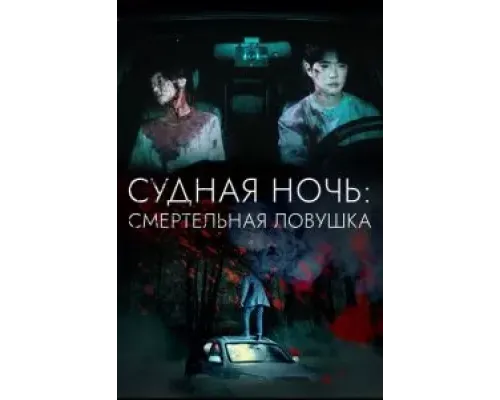 Судная ночь: Смертельная ловушка  (фильм 2023) смотреть онлайн