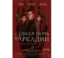 Судная ночь в Аркадии (2024)