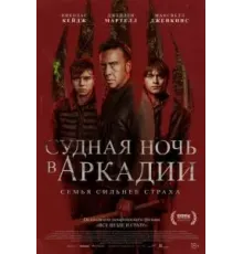 Судная ночь в Аркадии (2024)