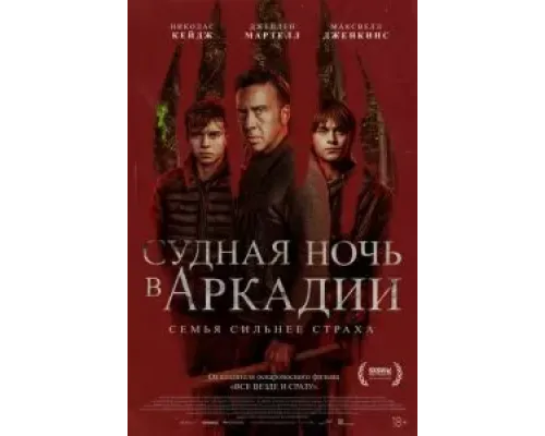 Судная ночь в Аркадии  (фильм 2024) смотреть онлайн