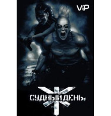 Судный день (2008)