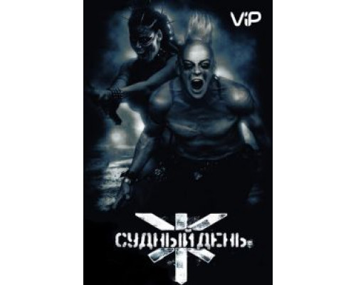 Судный день  (фильм 2008) смотреть онлайн