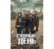 Судный день (2011)