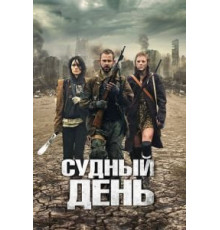 Судный день (2011)