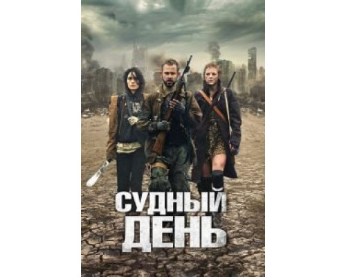 Судный день  (фильм 2011) смотреть онлайн