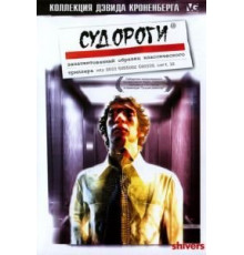 Судороги (1975)