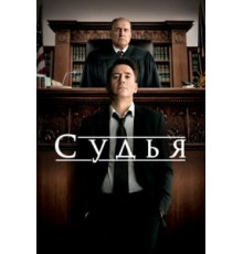Судья (2014)