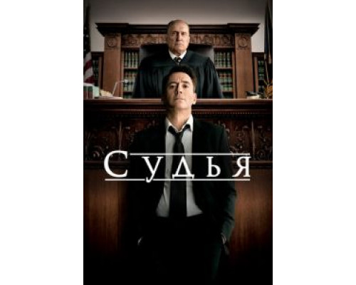 Судья  (фильм 2014) смотреть онлайн