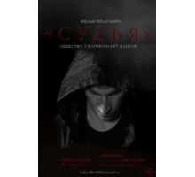 Судья (2015)