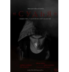 Судья (2015)