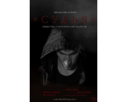 Судья  (фильм 2015) смотреть онлайн
