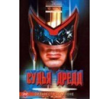 Судья Дредд (1995)