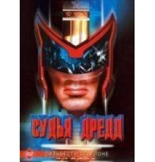 Судья Дредд (1995)