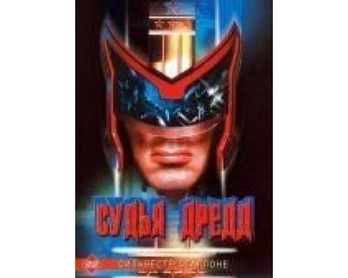 Судья Дредд  (фильм 1995) смотреть онлайн
