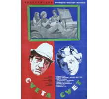 Суета сует (1979)