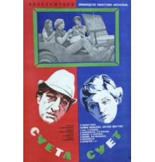 Суета сует (1979)