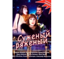 Суженый-ряженый (2007)
