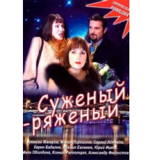Суженый-ряженый (2007)