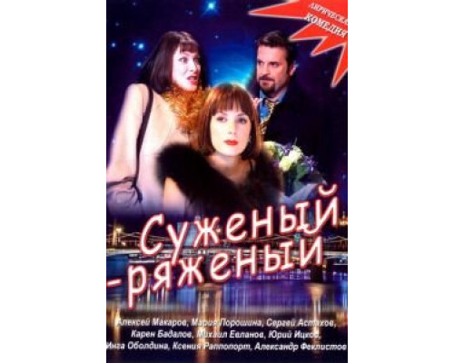 Суженый-ряженый  (фильм 2007) смотреть онлайн