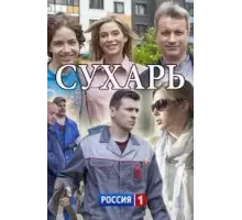 Сухарь (2018)