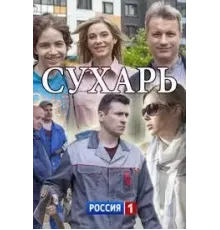 Сухарь (2018)