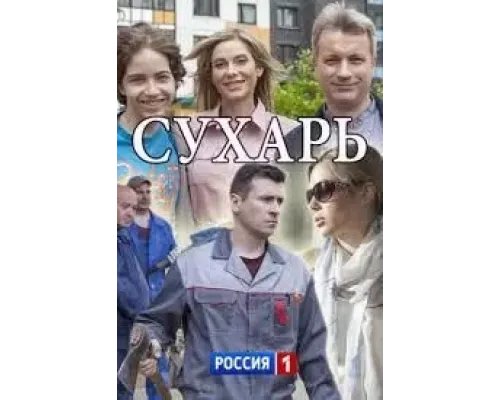 Сухарь  (фильм 2018) смотреть онлайн