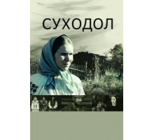 Суходол (2011)