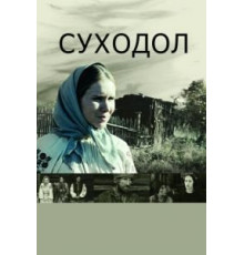 Суходол (2011)