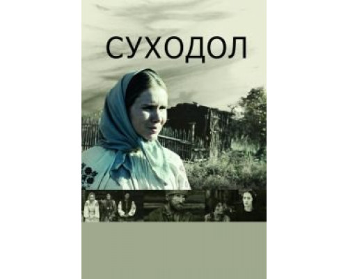 Суходол  (фильм 2011) смотреть онлайн