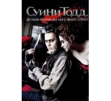 Суини Тодд, демон-парикмахер с Флит-стрит (2007)