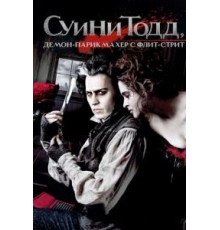 Суини Тодд, демон-парикмахер с Флит-стрит (2007)
