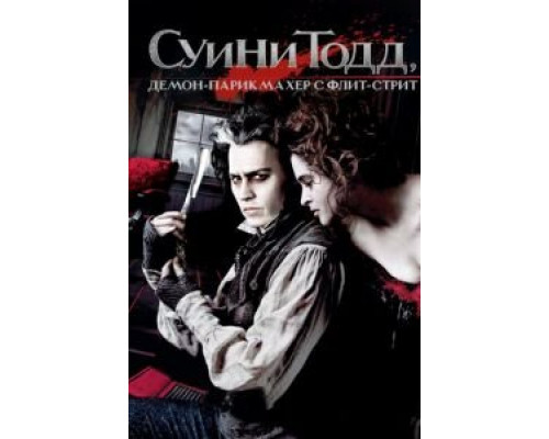 Суини Тодд, демон-парикмахер с Флит-стрит  (фильм 2007) смотреть онлайн