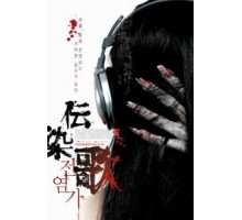 Суицидальная песня (2007)