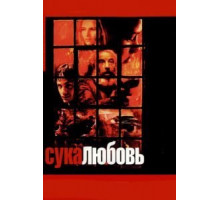 Сука-любовь (2000)