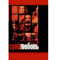 Сука-любовь (2000)