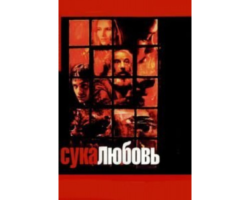 Сука-любовь  (фильм 2000) смотреть онлайн